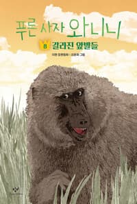 푸른 사자 와니니 8 - 갈라진 앞발들