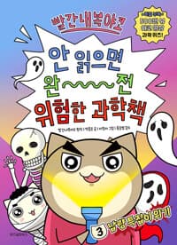빨간내복야코 안 읽으면 완전 위험한 과학책 3 - 냡량 특집이 위기