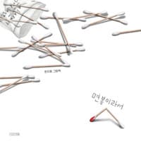 면봉이라서