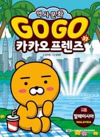 Go Go 카카오프렌즈 역사문화 37 : 말레이시아 - 세계 역사 문화 체험 학습만화