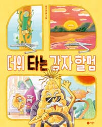 더위 타는 감자 할멈