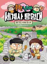 흔한남매 세계사 탐험대 4 - 춘추 전국 시대와 한나라