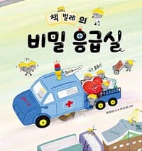 책벌레의 비밀 응급실