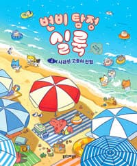 변비 탐정 실룩 1 : 사라진 고등어 인형