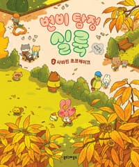 변비 탐정 실룩 2 : 사라진 초코케이크