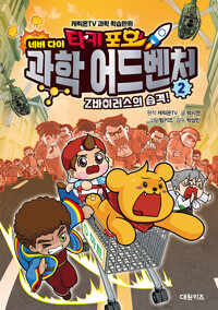 타키 포오 네버 다이 과학 어드벤처 2 : Z바이러스의 습격! - 캐릭온TV 과학 학습만화