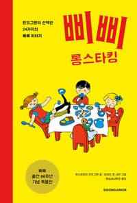 삐삐 롱스타킹 (삐삐 출간 80주년 기념 특별판) - 린드그렌이 선택한 24가지의 삐삐 이야기