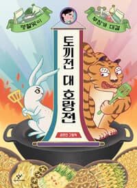 토끼전 대 호랑전 - 명절맞이 부침개 대결