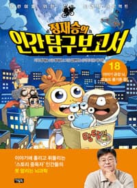 정재승의 인간 탐구 보고서 18 : 이야기 공장 뇌, 오늘도 풀가동 중! - 어린이를 위한 뇌과학 프로젝트