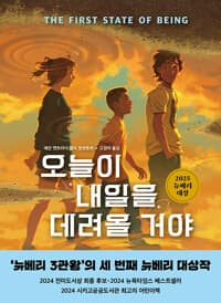 오늘이 내일을 데려올 거야 - 2025 뉴베리 대상 수상작