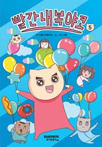 빨간내복야코 5
