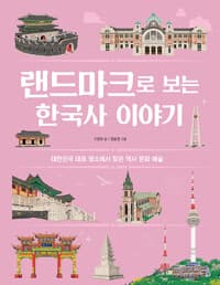 랜드마크로 보는 한국사 이야기