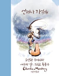 언제나 기억해 - 소년과 두더지와 여우와 말, 그리고 폭풍우
