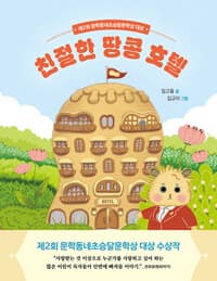 친절한 땅콩 호텔 - 제2회 문학동네초승달문학상 대상