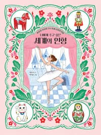 너에게 주고 싶은 세계의 인형 - 마음을 보듬어 주는 16개 나라의 인형
