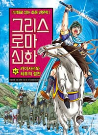 그리스 로마 신화 47 : 카이사르와 최후의 결전
