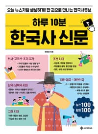 하루 10분 한국사 신문 - 오늘 뉴스처럼 생생하게! 한 권으로 만나는 한국사튜브