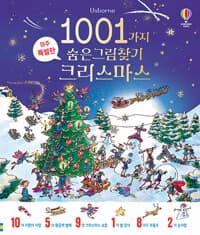 1001가지 숨은그림찾기 : 크리스마스