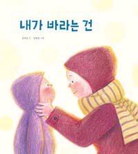 내가 바라는 건