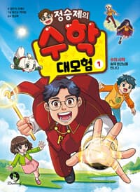정승제의 수학 대모험 1 - 수의 시작 : 승제 생선님을 만나다