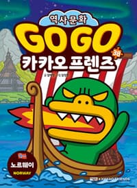 Go Go 카카오프렌즈 역사문화 38 : 노르웨이 - 세계 역사 문화 체험 학습만화