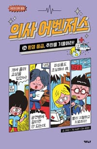 의사 어벤저스 24 : 환경 응급, 주의를 기울여라! - 어린이 의학 동화