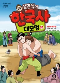 설민석의 한국사 대모험 35 - 조선의 화가 편 : 진심을 담은 그림