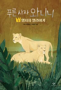 푸른 사자 와니니 9 - 암사자 말라이카