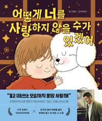 어떻게 너를 사랑하지 않을 수가 있겠어