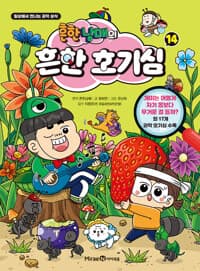 흔한남매의 흔한 호기심 14 - 일상에서 만나는 과학 상식