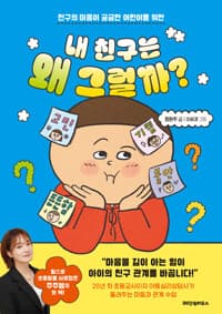 내 친구는 왜 그럴까? - 친구의 마음이 궁금한 어린이를 위한