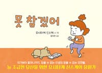 못 참겠어