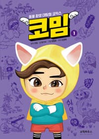 코밈 1 - 동물 환생 대탐험 코믹스