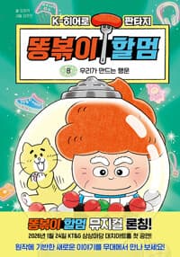 똥볶이 할멈 8 - 우리가 만드는 행운