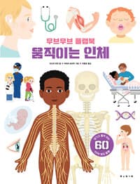 무브무브 플랩북 : 움직이는 인체