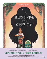 끄트머리 식당을 찾아온 수상한 손님