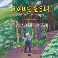 데이비드 호크니, 보고 또 보고 그리다