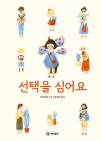 선택을 심어요 - 한국어린이교육문화연구원 으뜸책 선정