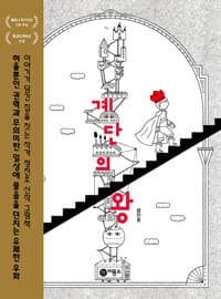 계단의 왕