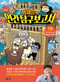 정재승의 인간 탐구 보고서 19 : 지구인의 뇌는 알쏭달쏭 타임머신 - 어린이를 위한 뇌과학 프로젝트
