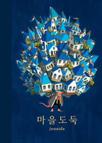 마을 도둑
