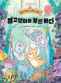 별이 빛나는 고양이 마을 4 : 별고양이와 푸른 바다