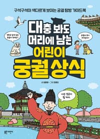 대충 봐도 머리에 남는 어린이 궁궐 상식 - 구석구석이 색다르게 보이는 궁궐 탐방 가이드북