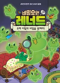 비밀요원 레너드 26 : 유체 이탈의 비밀을 밝혀라! - 레너드와 함께 읽기 독립