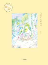 내일도 그럴 거야 - 제1회 길벗어린이 민들레그림책상 대상