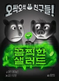 끔찍한 샐러드 - 오싹오싹 친구들!