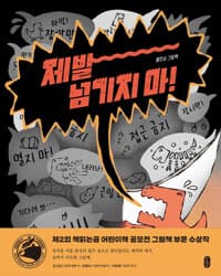 제발 넘기지 마!