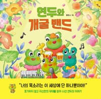 연두와 개굴 밴드 - 한국어린이교육문화연구원 으뜸책