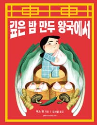 깊은 밤 만두 왕국에서