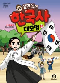 설민석의 한국사 대모험 36 - 3·1 운동 편 : 유관순의 태극기